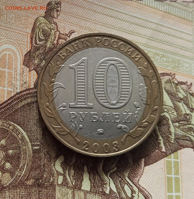 10 рублей 2003 Дорогобуж. До 29.11.25 в 22.00 - IMG_20251125_230807