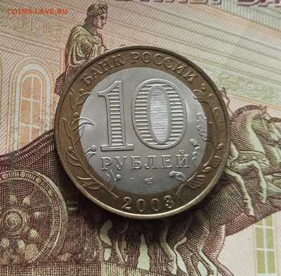 10 рублей 2003 Касимов. До 29.11.25 в 22.00 - IMG_20251125_231027