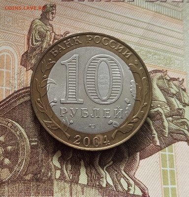 10 рублей 2004 Кемь. До 29.11.25 в 22.00 - IMG_20251125_231252