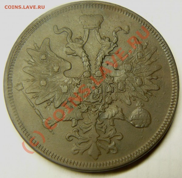 5коп 1860  оценка? - P1050545.JPG