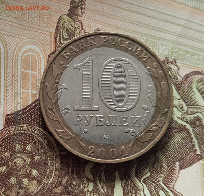 10 рублей 2004 Ряжск. До 29.11.25 в 22.00 - IMG_20251125_231515