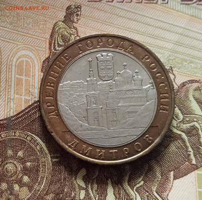 10 рублей 2004 Дмитров. До 29.11.25 в 22.00 - IMG_20251125_231733