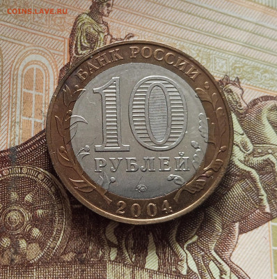 10 рублей 2004 Дмитров. До 29.11.25 в 22.00 - IMG_20251125_231713