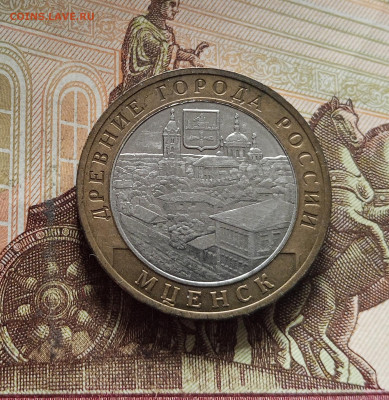10 рублей 2005 Мценск. До 29.11.25 в 22.00 - IMG_20251125_231950