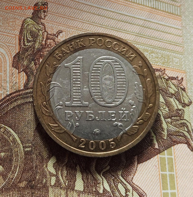 10 рублей 2005 Мценск. До 29.11.25 в 22.00 - IMG_20251125_231932