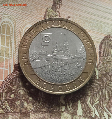 10 рублей 2005 Боровск. До 29.11.25 в 22.00 - IMG_20251125_232200