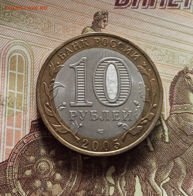10 рублей 2005 Боровск. До 29.11.25 в 22.00 - IMG_20251125_232139