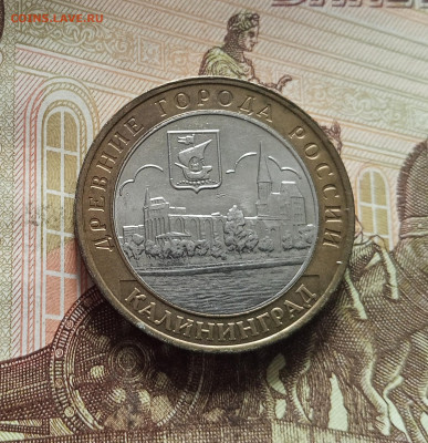 10 рублей 2005 Калининград. До 29.11.25 в 22.00 - IMG_20251125_232400