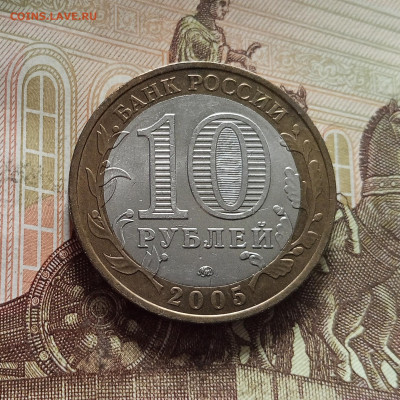 10 рублей 2005 Калининград. До 29.11.25 в 22.00 - IMG_20251125_232342