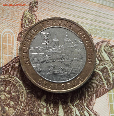10 рублей 2006 Белгород. До 29.11.25 в 22.00 - IMG_20251125_232845