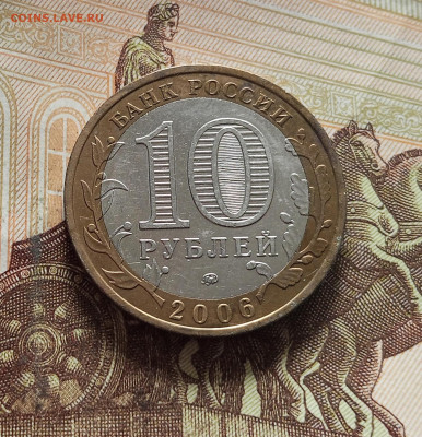 10 рублей 2006 Белгород. До 29.11.25 в 22.00 - IMG_20251125_232827