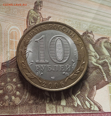 10 рублей 2006 Торжок. До 29.11.25 в 22.00 - IMG_20251125_233401