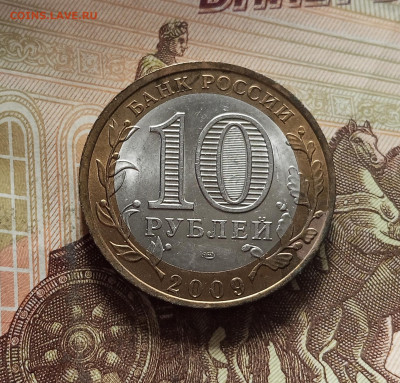 10 рублей 2009 Калуга спмд. До 29.11.25 в 22.00 - IMG_20251125_233601