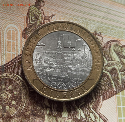 10 рублей 2010 Юрьевец. До 29.11.25 в 22.00 - IMG_20251125_233933