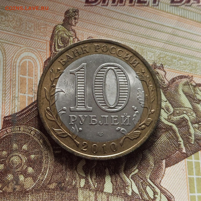 10 рублей 2010 Юрьевец. До 29.11.25 в 22.00 - IMG_20251125_233916