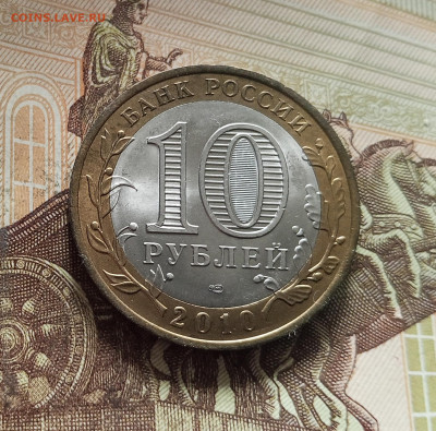10 рублей 2010 Брянск. До 29.11.25 в 22.00 - IMG_20251125_234131