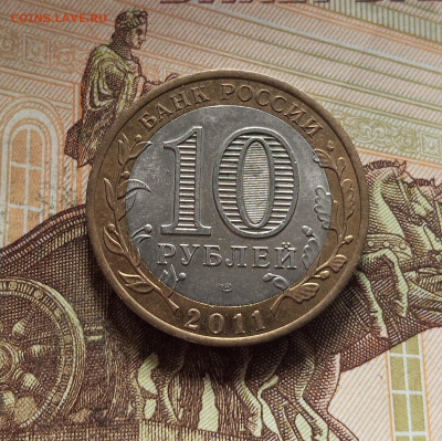 10 рублей 2011 Соликамск. До 29.11.25 в 22.00 - IMG_20251125_234526