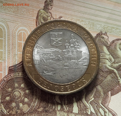 10 рублей 2012 Белозерск. До 29.11.25 в 22.00 - IMG_20251126_000319