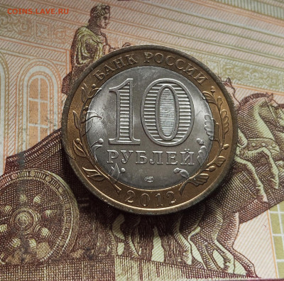 10 рублей 2012 Белозерск. До 29.11.25 в 22.00 - IMG_20251126_000259