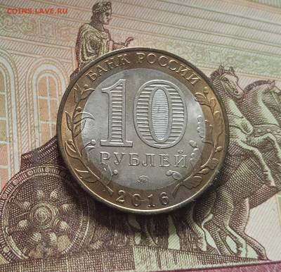10 рублей 2016 Зубцов. До 29.11.25 в 22.00 - IMG_20251126_000503