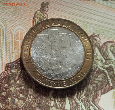 10 рублей 2016 Великие Луки. До 29.11.25 в 22.00 - IMG_20251126_000721