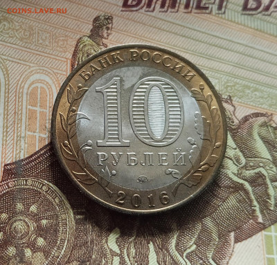 10 рублей 2016 Великие Луки. До 29.11.25 в 22.00 - IMG_20251126_000702