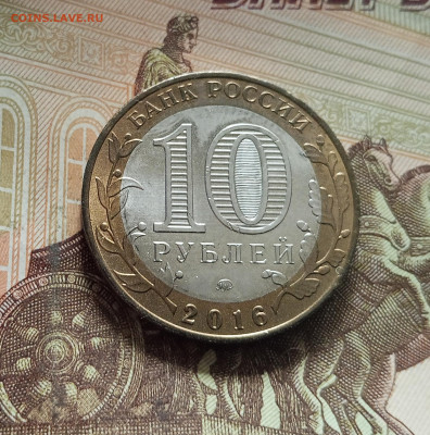 10 рублей 2016 Ржев. До 29.11.25 в 22.00 - IMG_20251126_000953