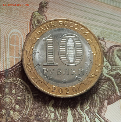 10 рублей 2020 Козельск. До 29.11.25 в 22.00 - IMG_20251126_001340