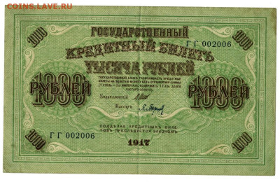 1000 руб. 1917 г до 02.12.2025 г в 22-00 по Москве - 1000 руб 1917 года