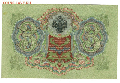3 рубля 1905 г до 02.12.2025 г в 22-00 по Москве - 3 руб 1905 года -1