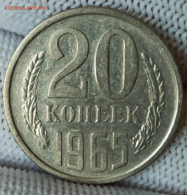 20 копеек 1965. До 02.12.25 в 22.00 МСК - IMG_20251123_204156