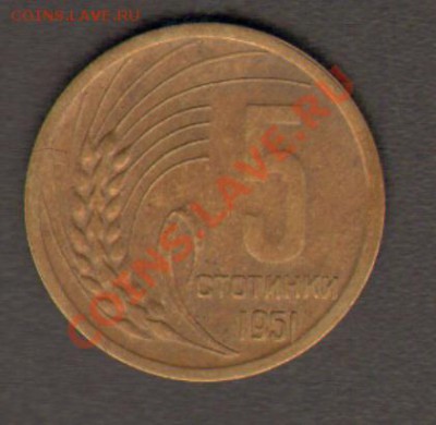 Болгария 5 стотинок 1951 до 26.02.2012 22-00 - 001
