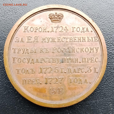 настольная медаль Екатерина 1 - IMG_20251126_120452