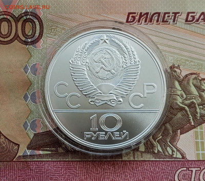 10 рублей 1979 Баскетбол. До 29.11.25 в 22.00 - IMG_20251126_123713