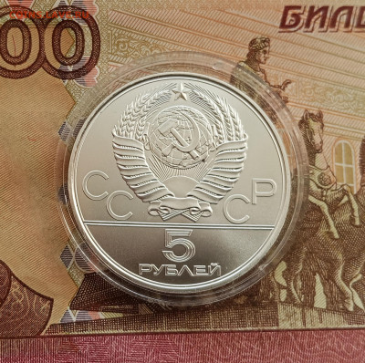 5 рублей 1980 Стрельба из лука. До 29.11.25 в 22.00 - IMG_20251126_124613