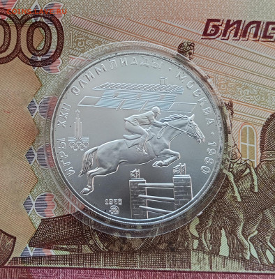 5 рублей 1978 Скачки с барьерами. До 29.11.25 в 22.00 - IMG_20251126_125824