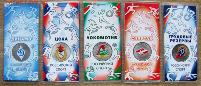 25 рублей: Динамо, ЦСКА, Локомотив, Спартак, Труд. резервы. - 1.JPG