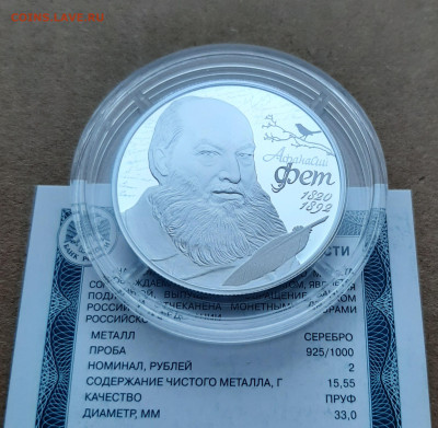 2 рубля поэт А.А. Фет, 15,55 чистого серебра - 20251126_152535