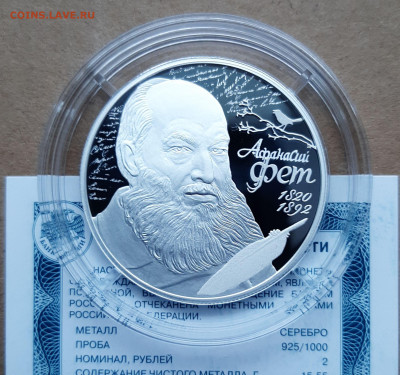 2 рубля поэт А.А. Фет, 15,55 чистого серебра - 20251126_152512