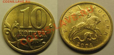 10 копеек 2004г М шт.Б* До 27.02.12г В 21-00 Мск - 10 коп 2004 г