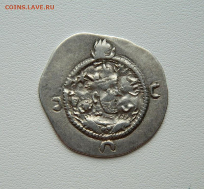 Сасаниды Хосров I (Ануширван) Ахваз 531-579 г.С рубля! до 02 - DSCN9034.JPG