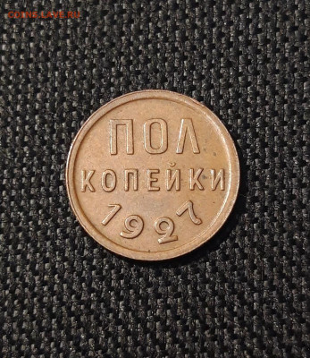 СССР ПОЛ КОПЕЙКИ 1927 года До 02.12 - 20250621_203636