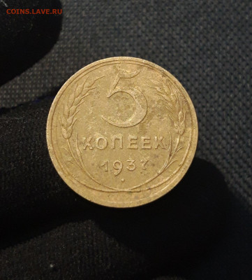 СССР 5 копеек 1937 года До 02.12 - 20250714_224859