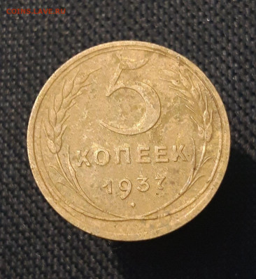 СССР 5 копеек 1937 года До 02.12 - 20250714_224733