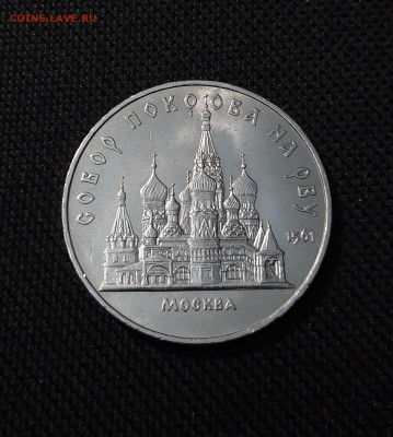 СССР 5 рублей 1989 года Собор Покрова на Рву До 02.12 - 20251009_230337
