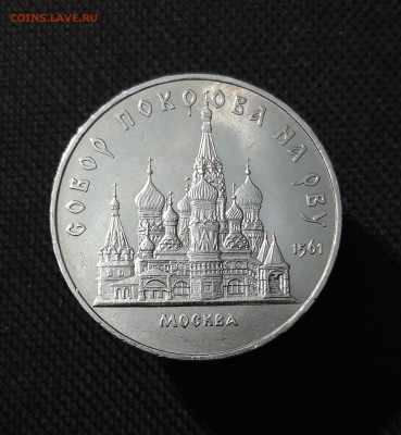 СССР 5 рублей 1989 года Собор Покрова на Рву До 02.12 - 20251009_230230