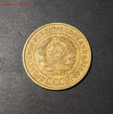 СССР 3 копейки 1931 года До 02.12 - 20241010_200927