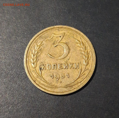 СССР 3 копейки 1931 года До 02.12 - 20241010_200916
