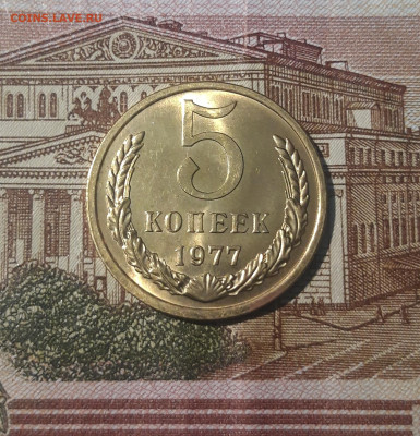 СССР 5 копеек 1977 года UNC До 02.12 - 20250227_184241