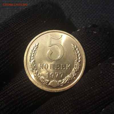 СССР 5 копеек 1977 года UNC До 02.12 - 20250227_184226